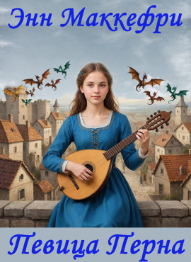 Певица Перна - Энн Маккефри - Аудиокниги - слушать онлайн бесплатно без регистрации | Knigi-Audio.com