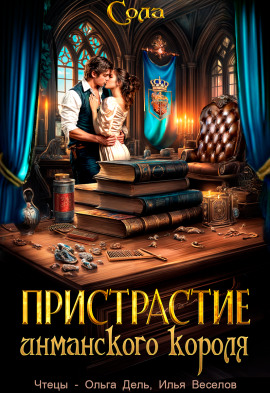 Принцессы Армарии. Пристрастие инманского короля - Сола - Аудиокниги - слушать онлайн бесплатно без регистрации | Knigi-Audio.com