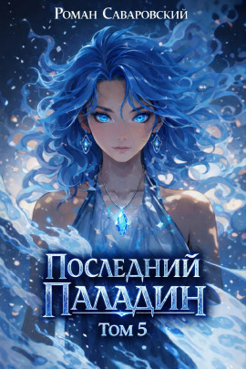 Последний Паладин. Том 5 - Роман Саваровский - Аудиокниги - слушать онлайн бесплатно без регистрации | Knigi-Audio.com