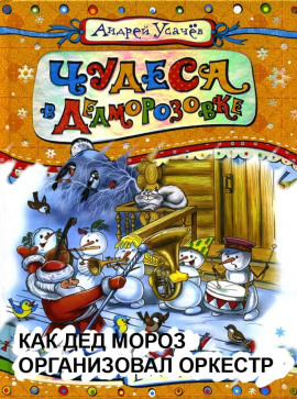 Как Дед Мороз организовал оркестр - Андрей Усачев - Аудиокниги - слушать онлайн бесплатно без регистрации | Knigi-Audio.com