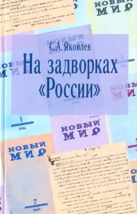 На задворках России. Хроника одного правления - Сергей Яковлев - Аудиокниги - слушать онлайн бесплатно без регистрации | Knigi-Audio.com