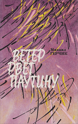Ветер рвёт паутину - Михаил Герчик - Аудиокниги - слушать онлайн бесплатно без регистрации | Knigi-Audio.com