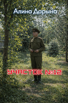 Участок № 12 - Алина Дарьина - Аудиокниги - слушать онлайн бесплатно без регистрации | Knigi-Audio.com
