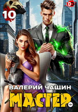 Мастер 10 - Валерий Чащин - Аудиокниги - слушать онлайн бесплатно без регистрации | Knigi-Audio.com