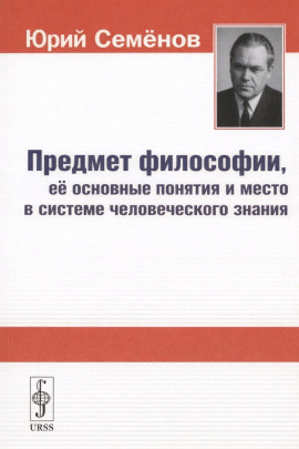 Предмет философии, её основные понятия и место в системе человеческого знания - Юрий Семёнов - Аудиокниги - слушать онлайн бесплатно без регистрации | Knigi-Audio.com