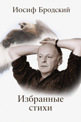 Избранные стихи - Иосиф Бродский - Аудиокниги - слушать онлайн бесплатно без регистрации | Knigi-Audio.com