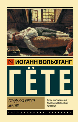 Страдания юного Вертера - Иоганн Вольфганг фон Гёте - Аудиокниги - слушать онлайн бесплатно без регистрации | Knigi-Audio.com