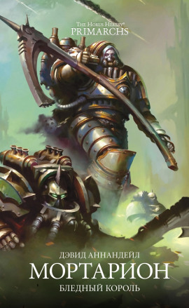 Мортарион: Бледный король - Дэвид Аннандейл - Аудиокниги - слушать онлайн бесплатно без регистрации | Knigi-Audio.com