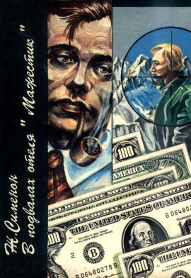 В подвалах отеля «Мажестик» - Жорж Сименон - Аудиокниги - слушать онлайн бесплатно без регистрации | Knigi-Audio.com