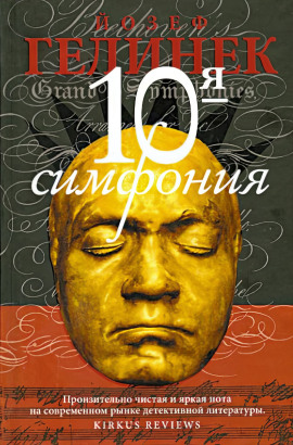 Десятая симфония - Йозеф Гелинек - Аудиокниги - слушать онлайн бесплатно без регистрации | Knigi-Audio.com