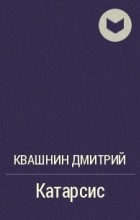 Катарсис - Дмитрий Квашнин - Аудиокниги - слушать онлайн бесплатно без регистрации | Knigi-Audio.com