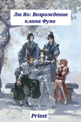 Лю Яо: Возрождение клана Фуяо - Priest - Аудиокниги - слушать онлайн бесплатно без регистрации | Knigi-Audio.com