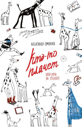 Кто-то плачет всю ночь за стеной - Александр Ермолаев - Аудиокниги - слушать онлайн бесплатно без регистрации | Knigi-Audio.com