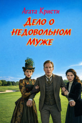 Дело о недовольном муже - Агата Кристи - Аудиокниги - слушать онлайн бесплатно без регистрации | Knigi-Audio.com