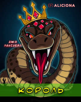 Король - Джо Р. Лансдейл - Аудиокниги - слушать онлайн бесплатно без регистрации | Knigi-Audio.com