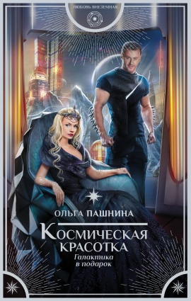 Космическая красотка. Галактика в подарок - Ольга Пашнина - Аудиокниги - слушать онлайн бесплатно без регистрации | Knigi-Audio.com