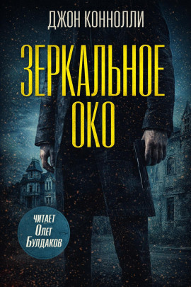 Зеркальное око. Новелла о Чарли Паркере - Джон Коннолли - Аудиокниги - слушать онлайн бесплатно без регистрации | Knigi-Audio.com