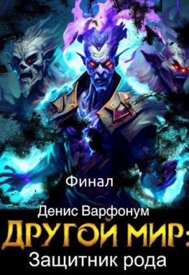 Защитник рода. Часть II - Денис Варфонум - Аудиокниги - слушать онлайн бесплатно без регистрации | Knigi-Audio.com