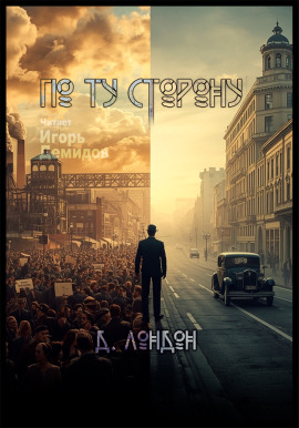 По ту сторону - Джек Лондон - Аудиокниги - слушать онлайн бесплатно без регистрации | Knigi-Audio.com