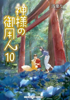 Лакей Богов 10 - Нацу Асаба - Аудиокниги - слушать онлайн бесплатно без регистрации | Knigi-Audio.com