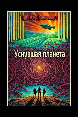 Уснувшая планета - Тур Оге Брингсвярд - Аудиокниги - слушать онлайн бесплатно без регистрации | Knigi-Audio.com