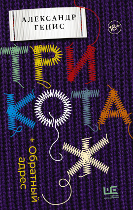 Трикотаж. Обратный адрес - Александр Генис - Аудиокниги - слушать онлайн бесплатно без регистрации | Knigi-Audio.com