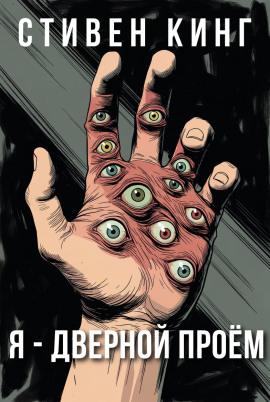 Я - дверной проём - Стивен Кинг - Аудиокниги - слушать онлайн бесплатно без регистрации | Knigi-Audio.com