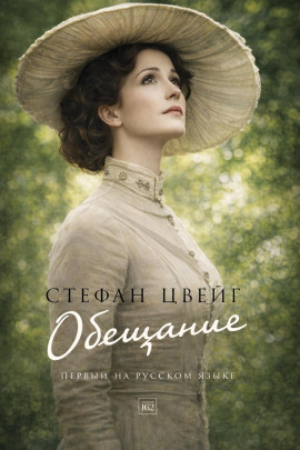Обещание - Стефан Цвейг - Аудиокниги - слушать онлайн бесплатно без регистрации | Knigi-Audio.com