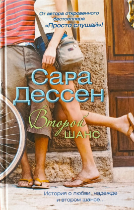 Второй шанс - Сара Дессен - Аудиокниги - слушать онлайн бесплатно без регистрации | Knigi-Audio.com