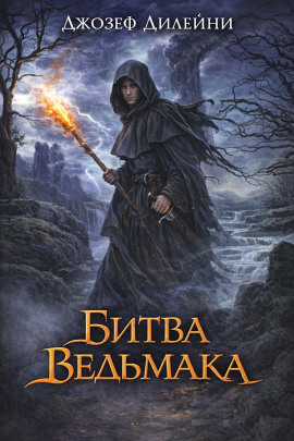 Битва Ведьмака - Джозеф Дилейни - Аудиокниги - слушать онлайн бесплатно без регистрации | Knigi-Audio.com