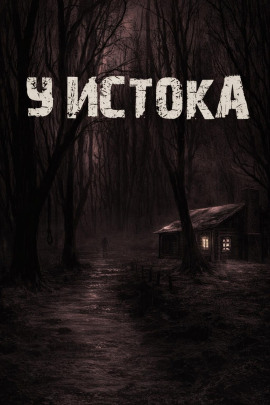 У истока - Лариса Львова - Аудиокниги - слушать онлайн бесплатно без регистрации | Knigi-Audio.com