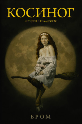 Косиног. История о колдовстве - Бром - Аудиокниги - слушать онлайн бесплатно без регистрации | Knigi-Audio.com