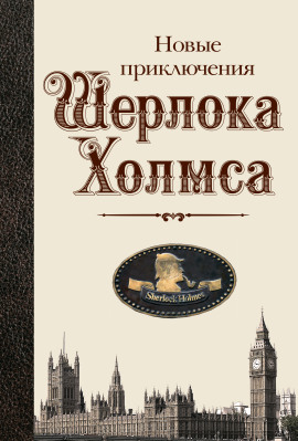 Новые приключения Шерлока Холмса - Бэзил Коппер - Аудиокниги - слушать онлайн бесплатно без регистрации | Knigi-Audio.com