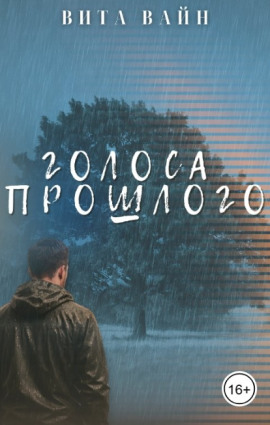Голоса прошлого - Вита Вайн - Аудиокниги - слушать онлайн бесплатно без регистрации | Knigi-Audio.com