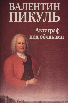 Автограф под облаками - Валентин Пикуль - Аудиокниги - слушать онлайн бесплатно без регистрации | Knigi-Audio.com