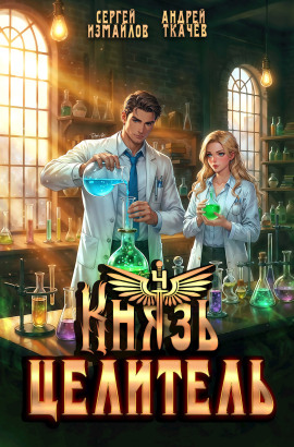 Князь Целитель 4 - Сергей Измайлов - Аудиокниги - слушать онлайн бесплатно без регистрации | Knigi-Audio.com