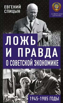 Ложь и правда о советской экономике. Советская держава в 1945-1985 - Евгений Спицын - Аудиокниги - слушать онлайн бесплатно без регистрации | Knigi-Audio.com