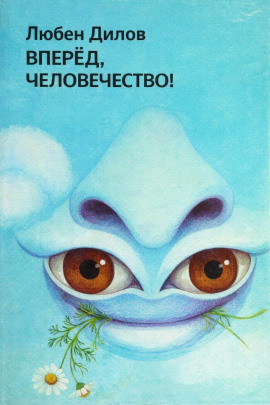 Вперёд, человечество! - Любен Дилов - Аудиокниги - слушать онлайн бесплатно без регистрации | Knigi-Audio.com