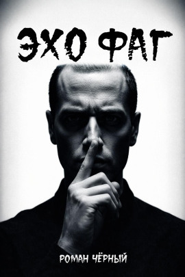 Эхофаг - Роман Чёрный - Аудиокниги - слушать онлайн бесплатно без регистрации | Knigi-Audio.com