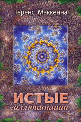 Истые Галлюцинации - Теренс МакКенна - Аудиокниги - слушать онлайн бесплатно без регистрации | Knigi-Audio.com