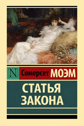 Статья закона - Моэм Сомерсет - Аудиокниги - слушать онлайн бесплатно без регистрации | Knigi-Audio.com