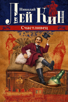 Счастливец - Николай Лейкин - Аудиокниги - слушать онлайн бесплатно без регистрации | Knigi-Audio.com