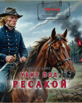 Убит под Ресакой - Амброз Бирс - Аудиокниги - слушать онлайн бесплатно без регистрации | Knigi-Audio.com