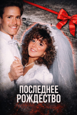 Последнее Рождество - Автор неизвестен - Аудиокниги - слушать онлайн бесплатно без регистрации | Knigi-Audio.com