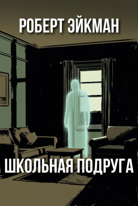 Школьная подруга - Роберт Эйкман - Аудиокниги - слушать онлайн бесплатно без регистрации | Knigi-Audio.com