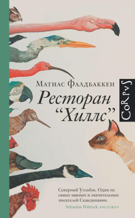 Ресторан «Хиллс» - Матиас Фалдбаккен - Аудиокниги - слушать онлайн бесплатно без регистрации | Knigi-Audio.com