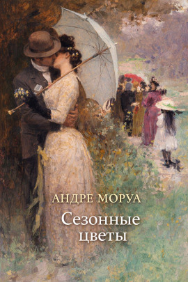 Сезонные цветы - Андре Моруа - Аудиокниги - слушать онлайн бесплатно без регистрации | Knigi-Audio.com