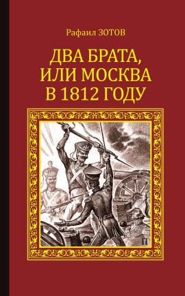 Два брата, или Москва в 1812 году - Рафаил Зотов - Аудиокниги - слушать онлайн бесплатно без регистрации | Knigi-Audio.com