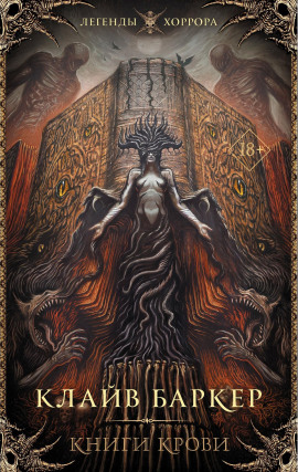 Книга крови - Клайв Баркер - Аудиокниги - слушать онлайн бесплатно без регистрации | Knigi-Audio.com