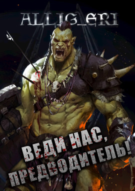 Веди нас, предводитель! (Skyrim) - allig_eri - Аудиокниги - слушать онлайн бесплатно без регистрации | Knigi-Audio.com